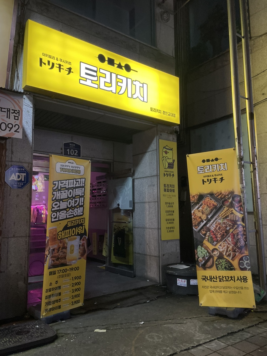 토리키치경인교대점 이미지
