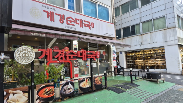 계경 순대국 동묘역점 이미지