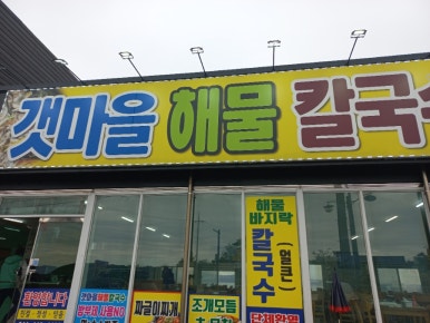 서산갯마을식당 이미지