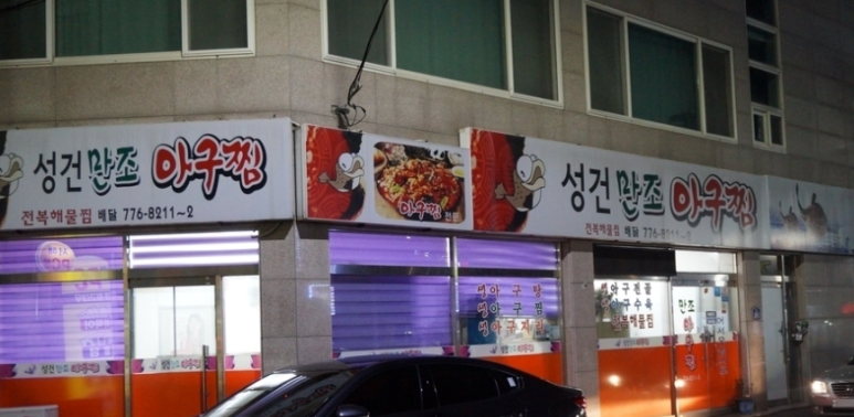 만조아구찜 이미지