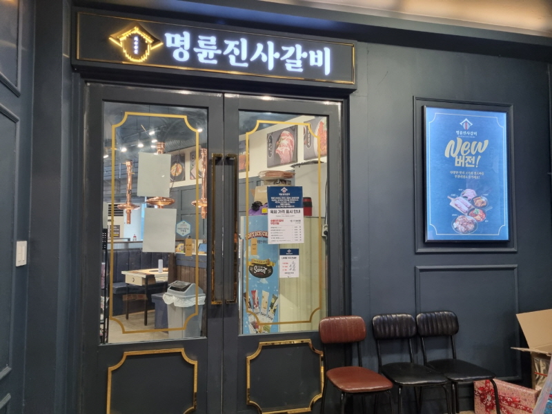 명륜진사갈비부천 이미지