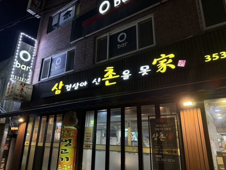 삼겹살아신촌을못가 이미지
