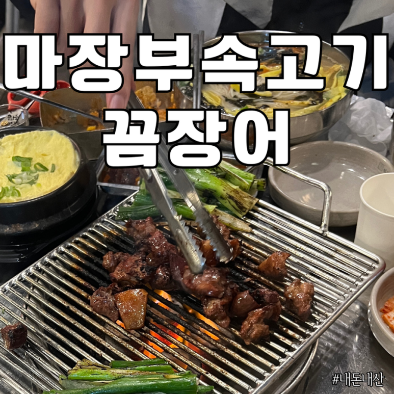 마장부속고기 이미지