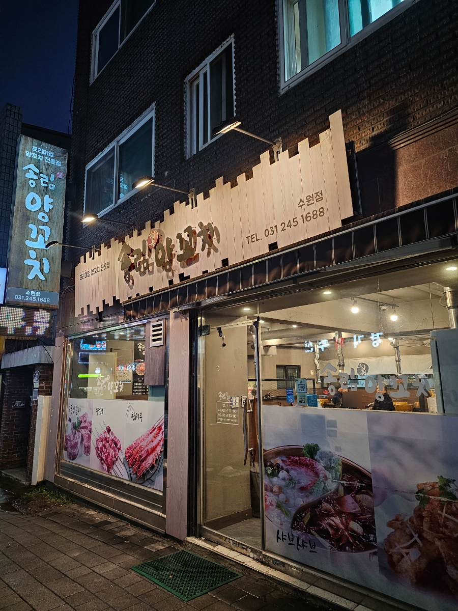 송림양꼬치 이미지