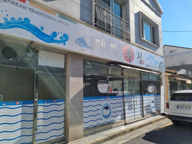 대가복집 이미지