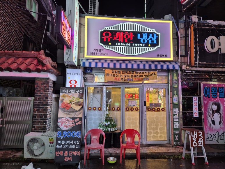 유쾌한 냉삼 이미지