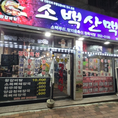 소백밥집 이미지