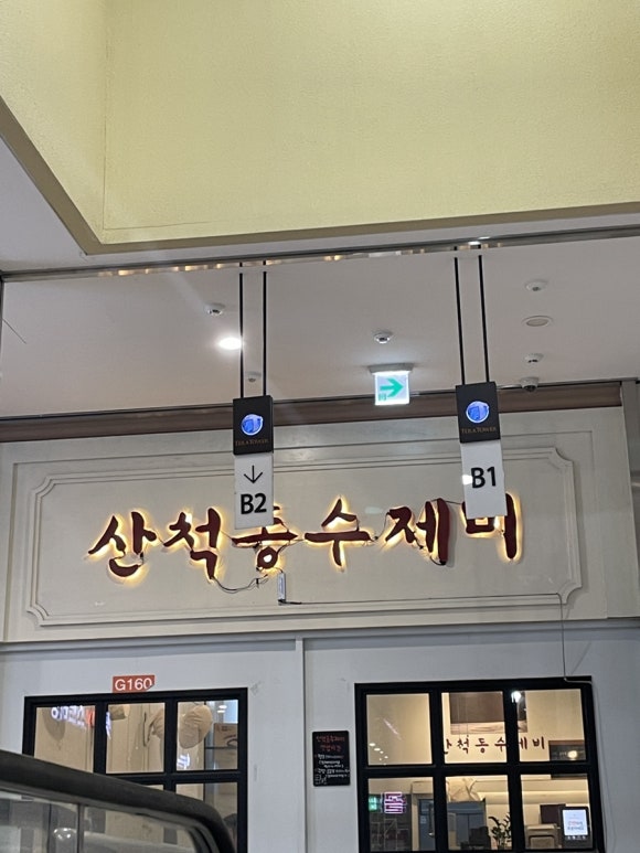 산척동수제비문정 이미지