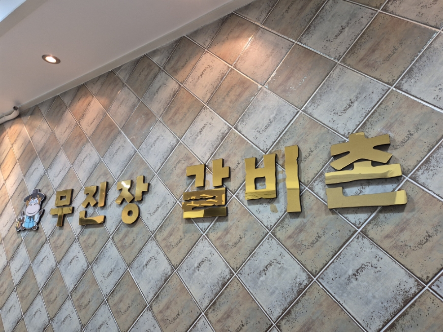 무진장갈비촌 이미지