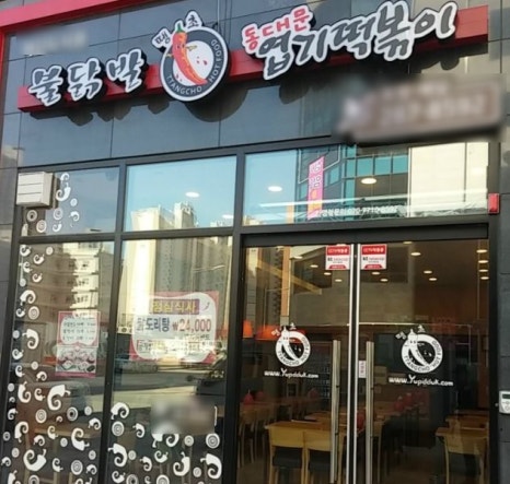 동대문엽기떡볶이 이미지