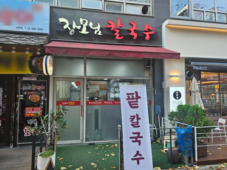 장모님칼국수 이미지