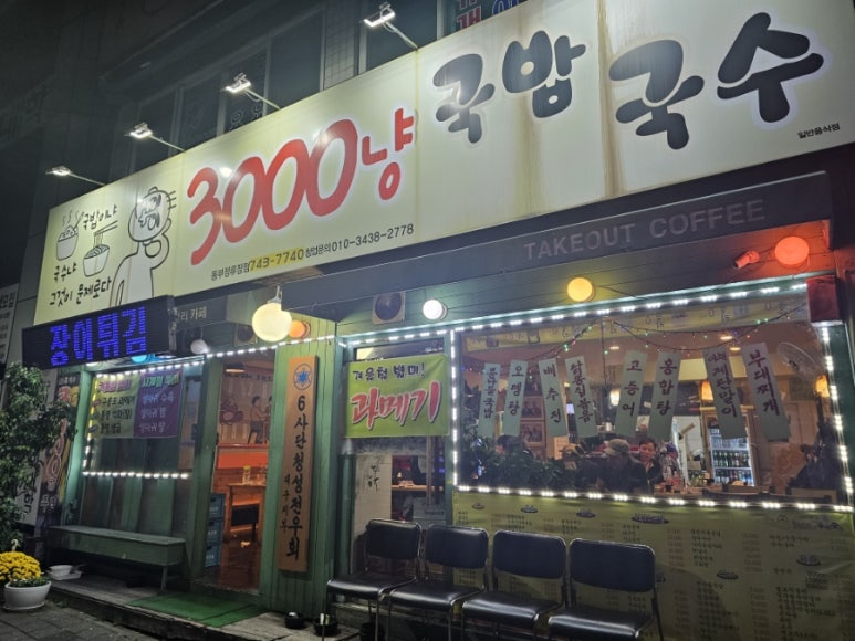 3000냥국밥국수 이미지