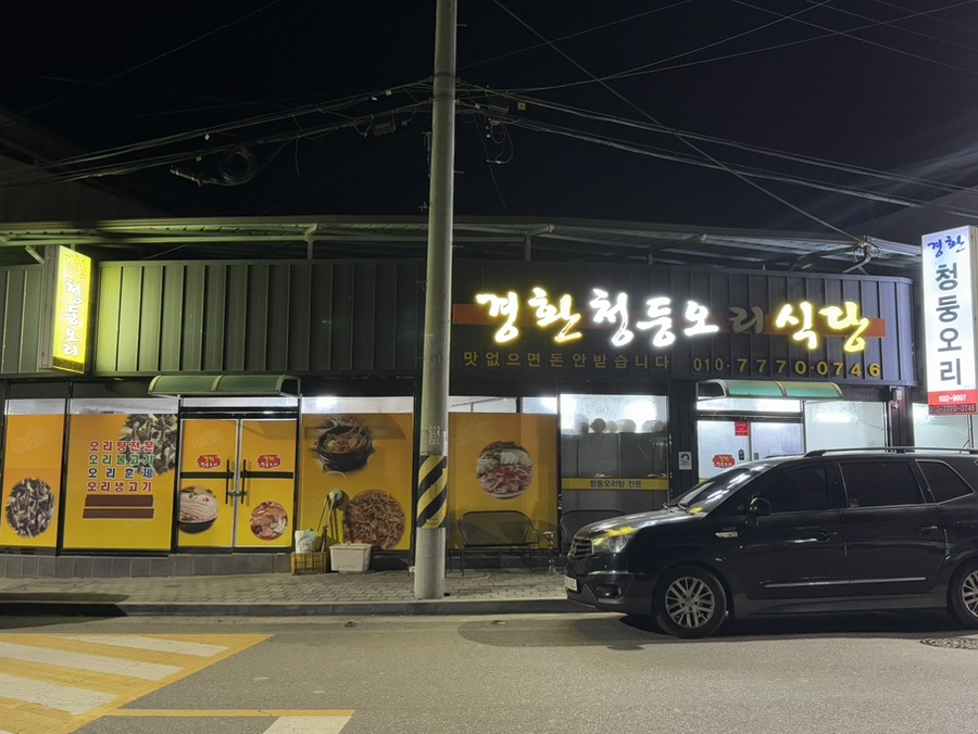 경환청둥오리식당 이미지