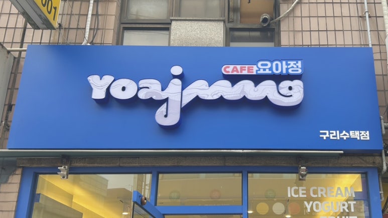 요거트아이스크림의정석구리 이미지