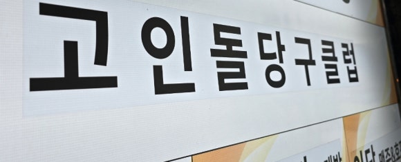 상남당구클럽 이미지