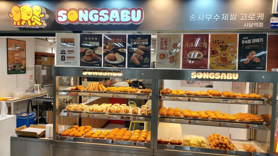 송사부수제쌀고로케 사당역점 이미지