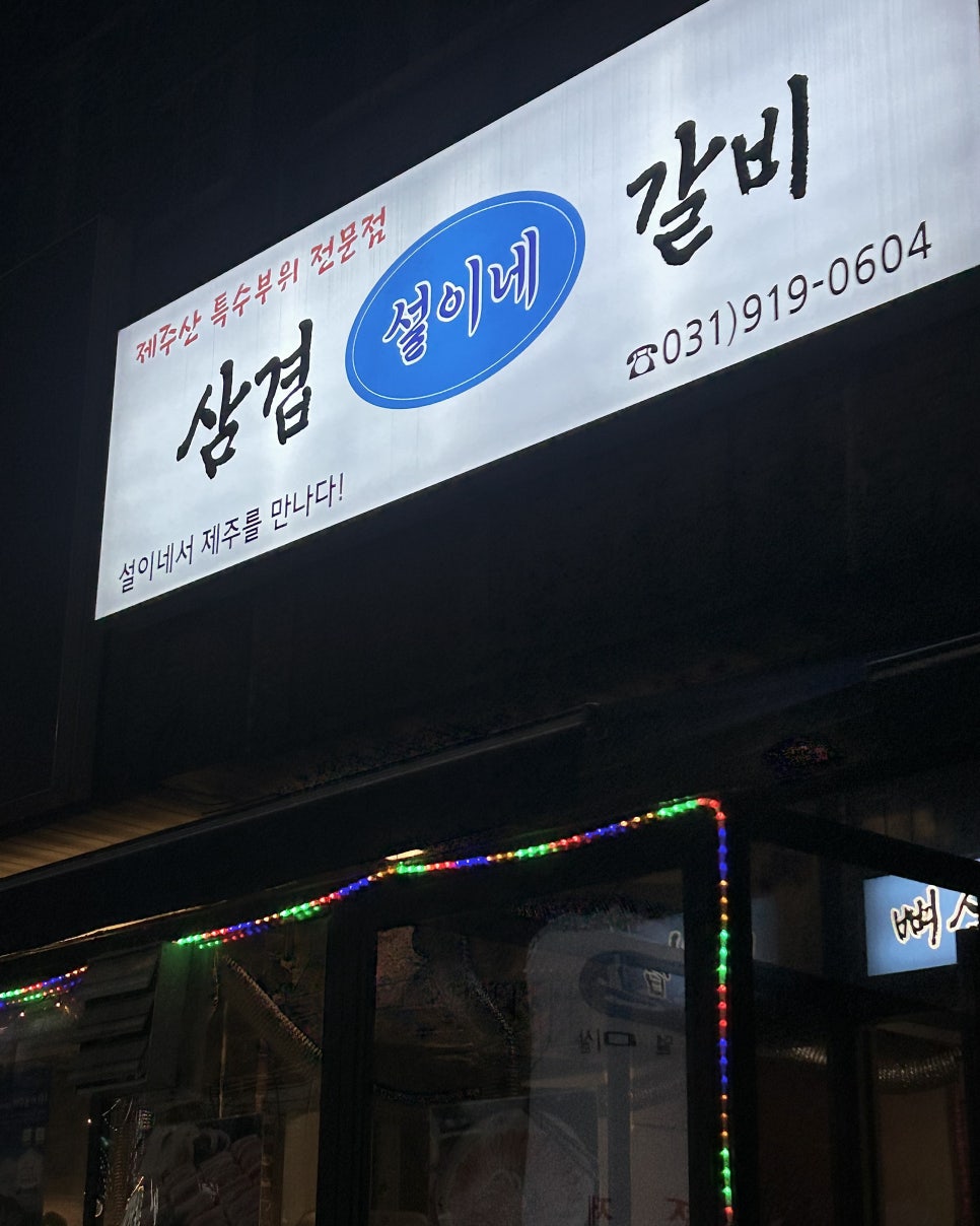 설이네화로구이 이미지