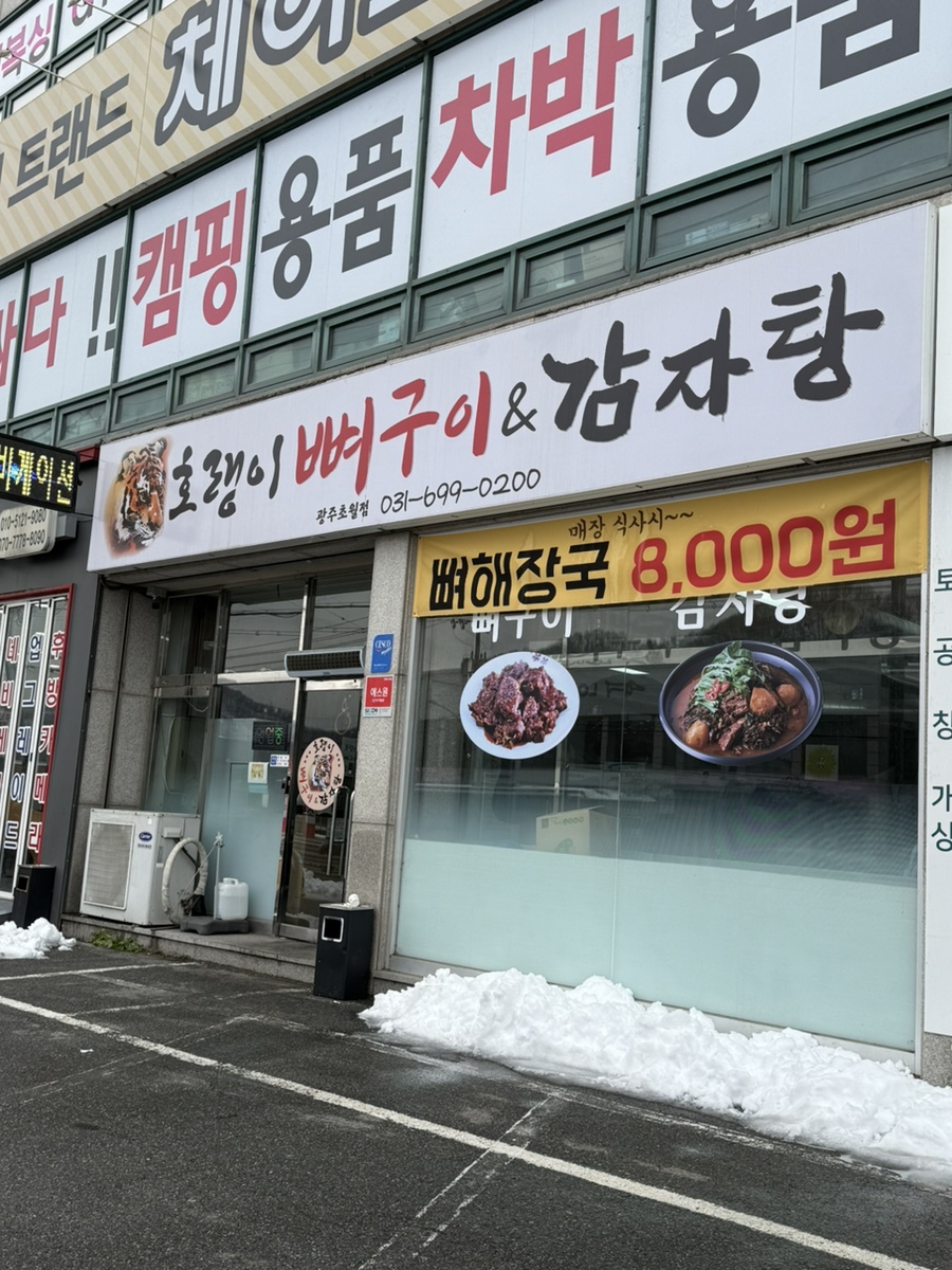 호랭이 뼈구이 이미지