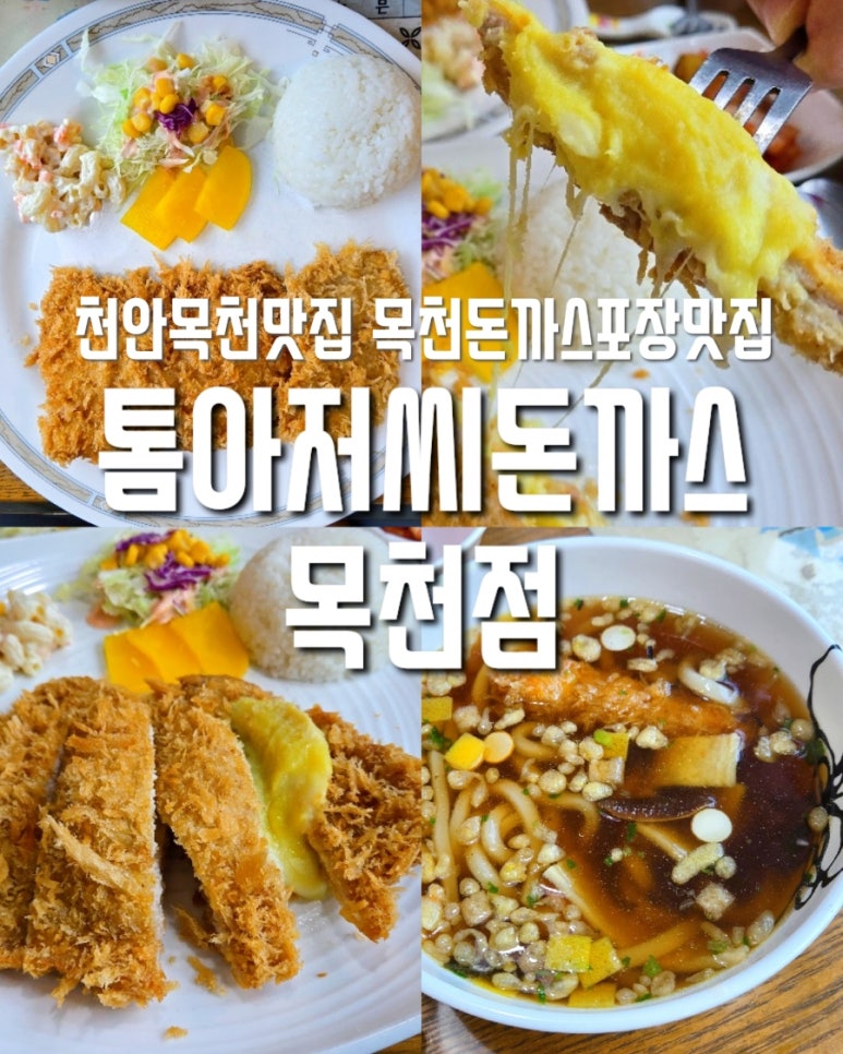 톰아저씨돈까스목천점 이미지