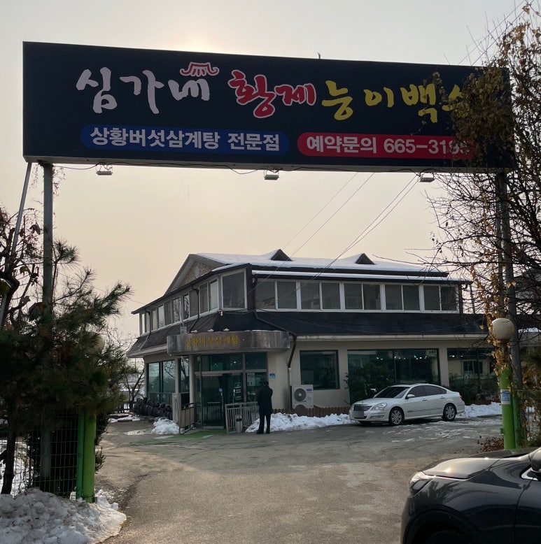 심가네황제능이백숙 이미지