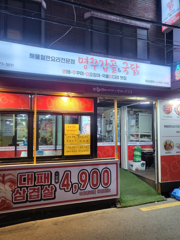 복사랑부대찌개&명태&쭈갑골 김포공항점 사진 3