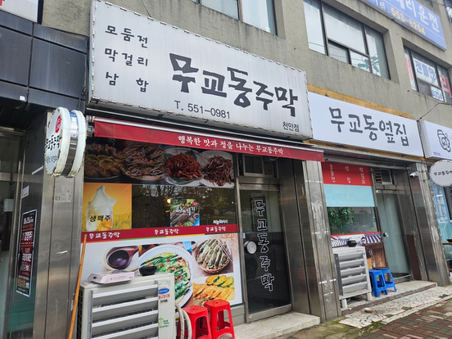 무교동주막 이미지
