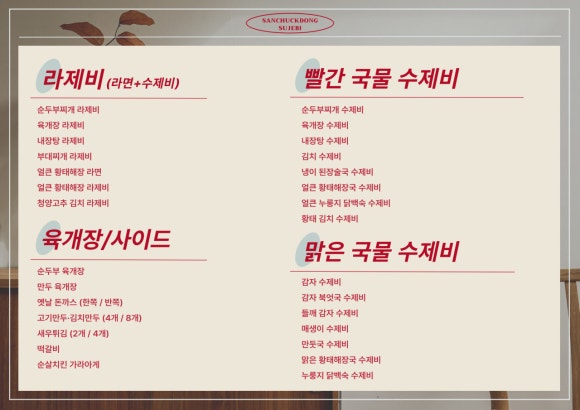 산척동수제비문정 이미지