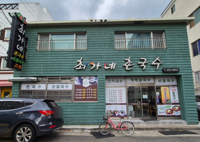 최가네촌국수 이미지