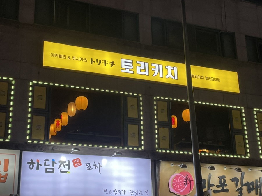 토리키치경인교대점 이미지