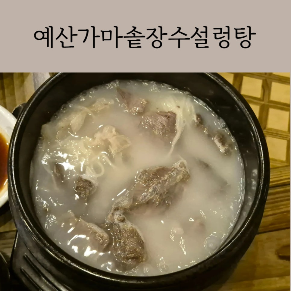 예산가마솥장수촌설렁탕 이미지