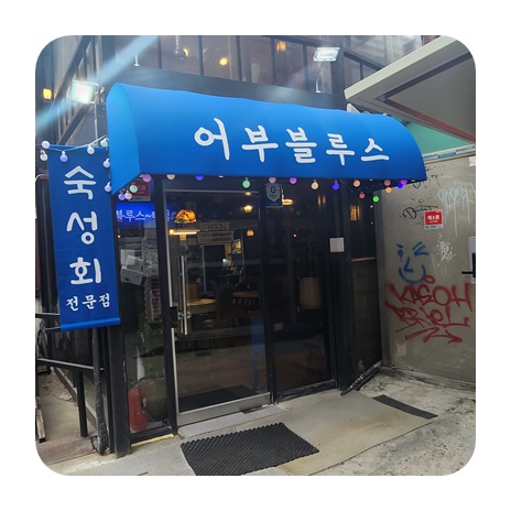 어부블루스 합정 이미지