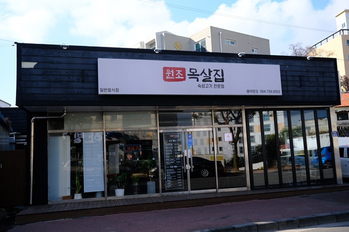목살집 이미지