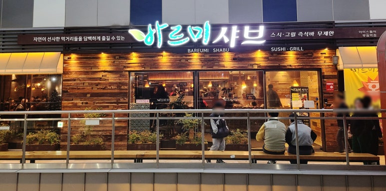 바르미샤브샤브n칼국수부원점 이미지
