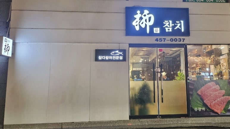 류참치 이미지