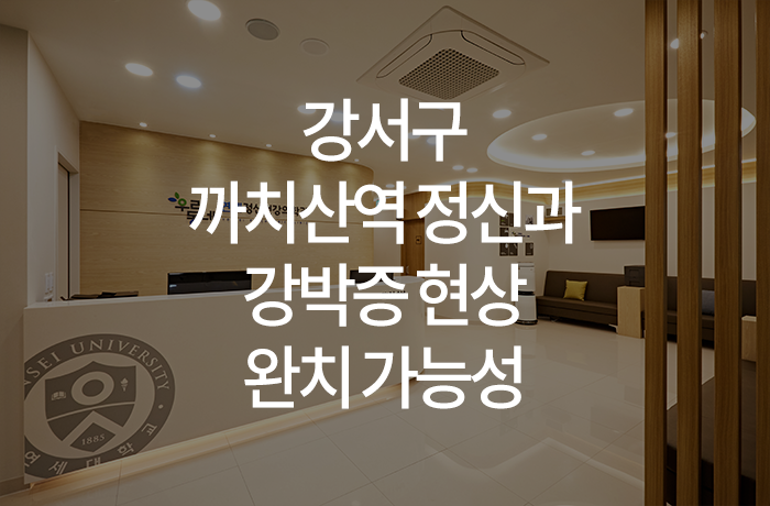 우리동네연세정신건강의학과의원 이미지