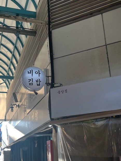 진미김밥 이미지