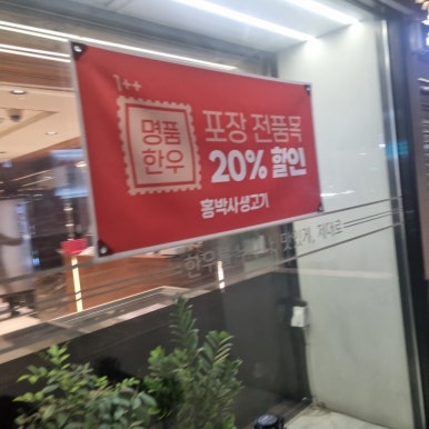 홍박사정육점 이미지