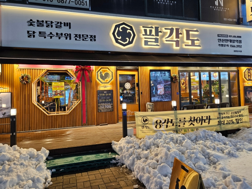 팔각도 안산한대앞역점 이미지