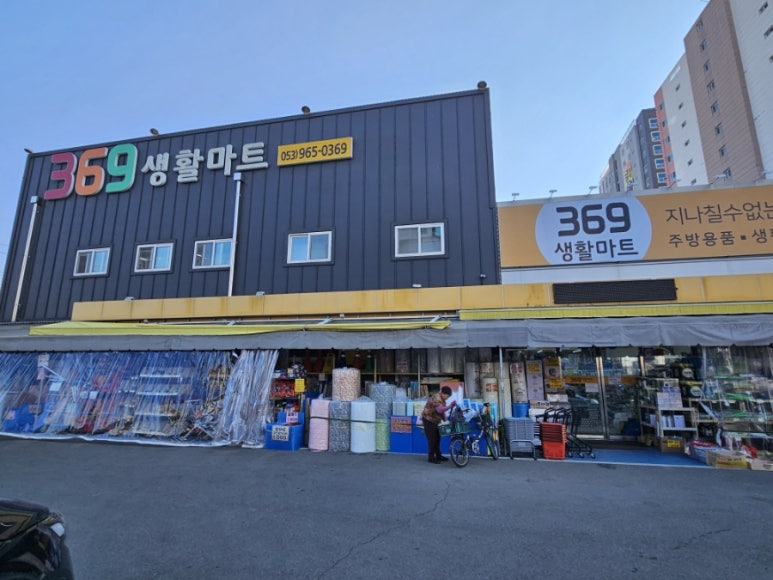 369생활마트 이미지