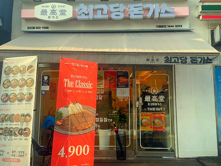 최고당돈가스 안성공도점 이미지