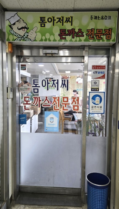 톰아저씨돈까스목천점 이미지