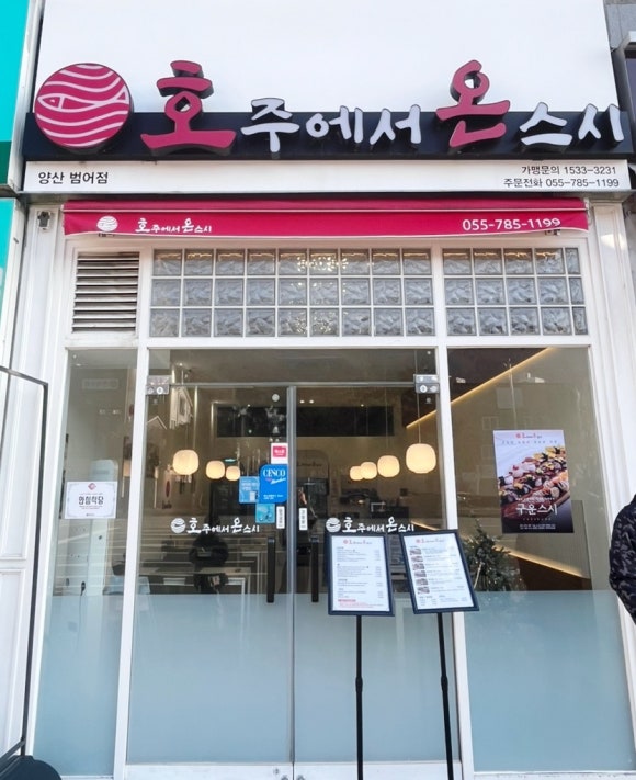 호주에서온스시양산 이미지