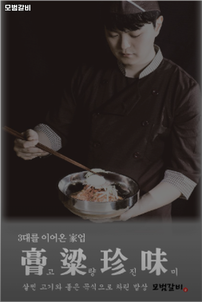 모범갈비 이미지
