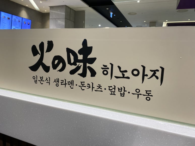 히노아지현대백화점 이미지