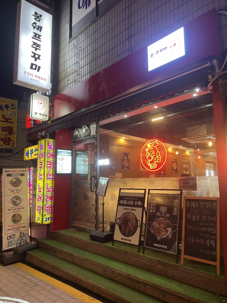 봉쉐프쭈꾸미 이미지