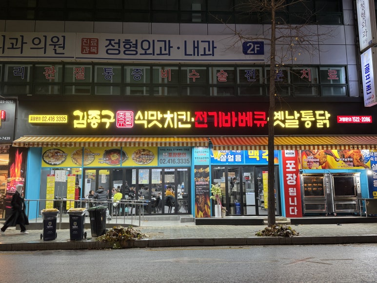 김종구식맛치킨.전기바베큐옛날통닭송파 이미지