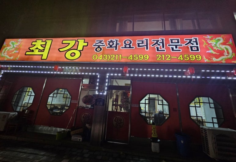 최강중화요리 이미지