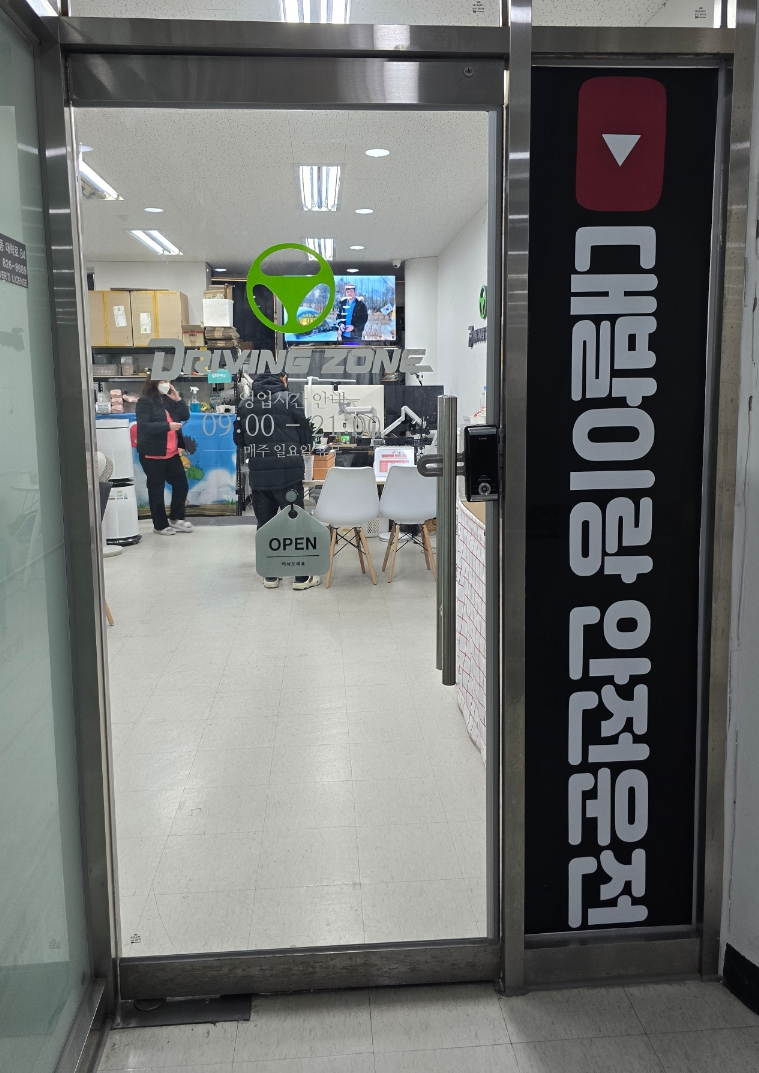 드라이빙존 대전점 이미지