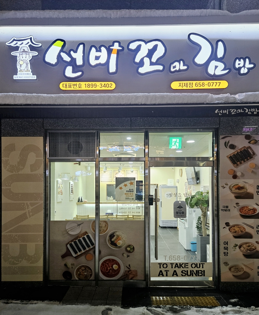 선비꼬마김밥지제점 이미지