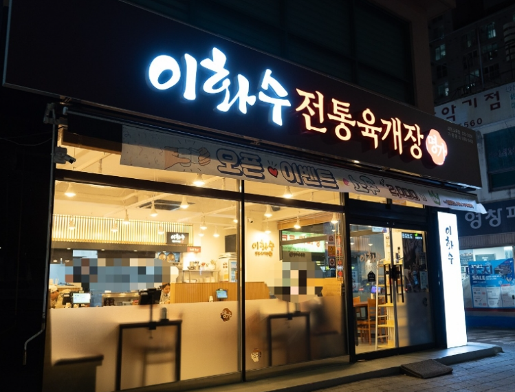 이화수전통육개장오류점 이미지